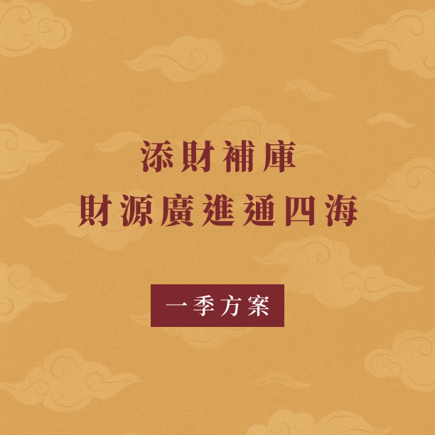 補財庫｜一季方案