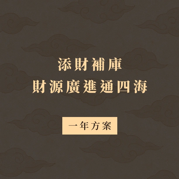 補財庫｜一年方案