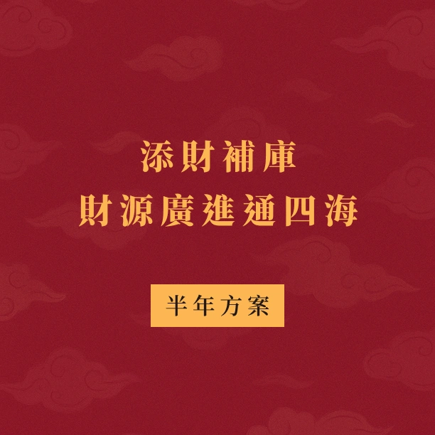 補財庫｜半年方案